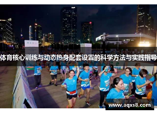 体育核心训练与动态热身配套设置的科学方法与实践指导